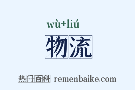 物流是什么意思的图片